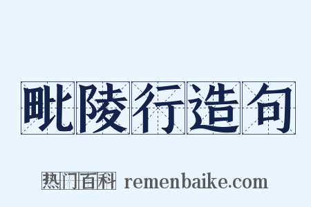 毗陵行造句是什么意思的图片